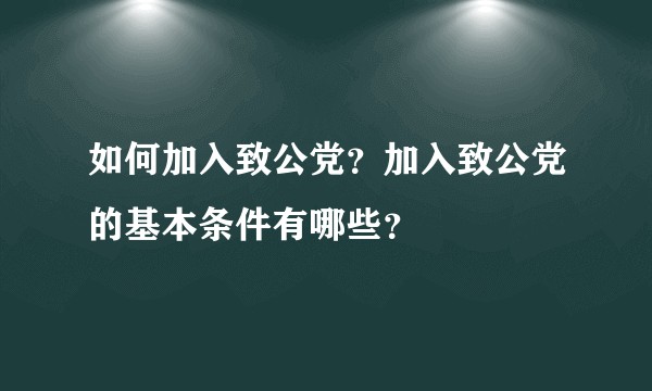 如何加入致公党？加入致公党的基本条件有哪些？