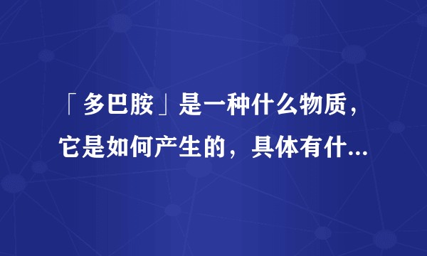 「多巴胺」是一种什么物质，它是如何产生的，具体有什么功能和用途？
