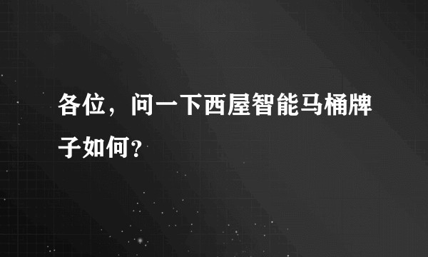 各位,问一下西屋智能马桶牌子如何?