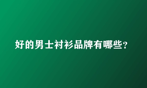 好的男士衬衫品牌有哪些？