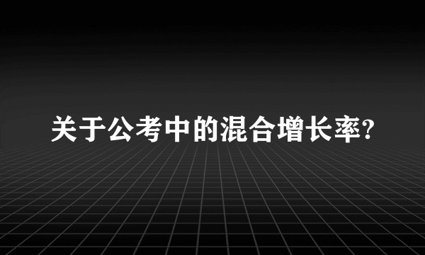 关于公考中的混合增长率?