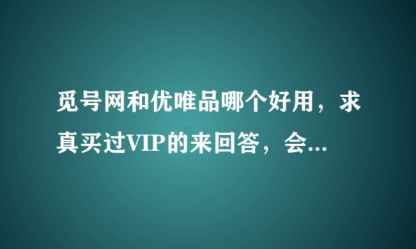 觅号网和优唯品哪个好用，求真买过VIP的来回答，会不会有二次收费？