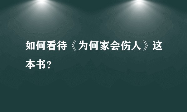 如何看待《为何家会伤人》这本书？