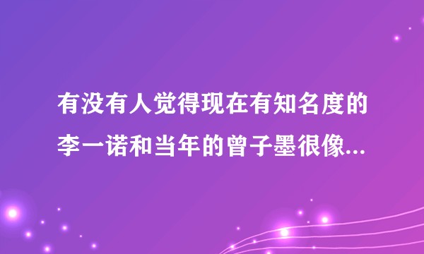 有没有人觉得现在有知名度的李一诺和当年的曾子墨很像，热衷于通过媒体给大众灌鸡汤，秀优越?