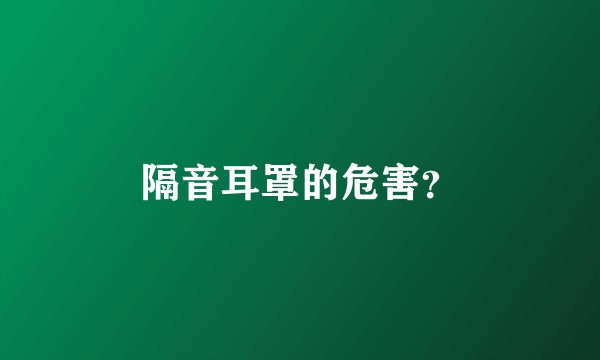 隔音耳罩的危害？