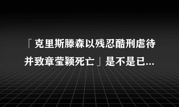 「克里斯滕森以残忍酷刑虐待并致章莹颖死亡」是不是已经意味着尸体找到了？