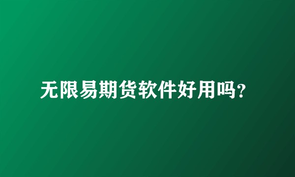 无限易期货软件好用吗?