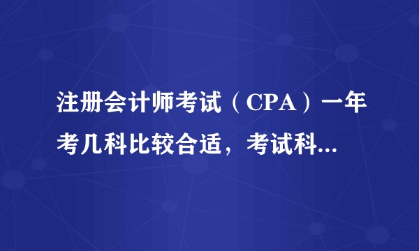 注册会计师考试（CPA）一年考几科比较合适，考试科目应该如何搭配？