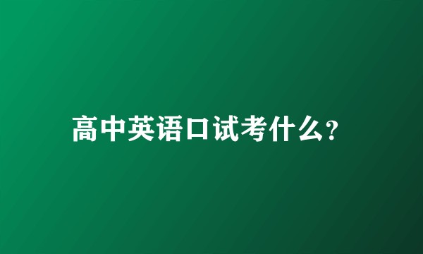 高中英语口试考什么？