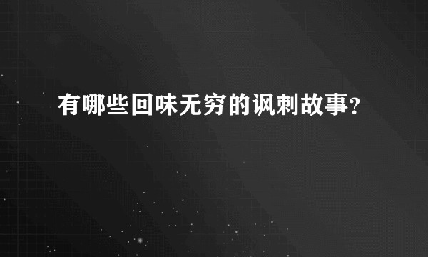 有哪些回味无穷的讽刺故事？