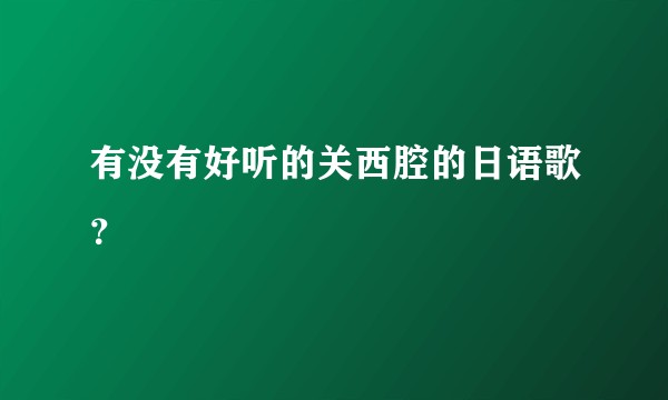 有没有好听的关西腔的日语歌？