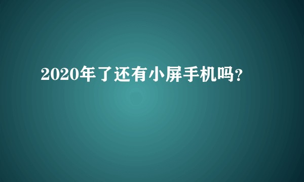 2020年了还有小屏手机吗？