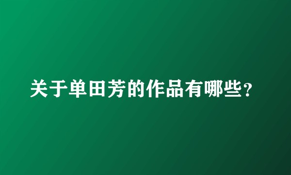 关于单田芳的作品有哪些？