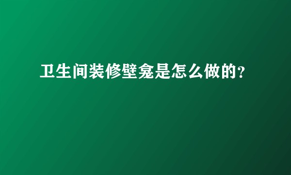 卫生间装修壁龛是怎么做的？
