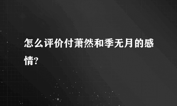 怎么评价付萧然和季无月的感情?