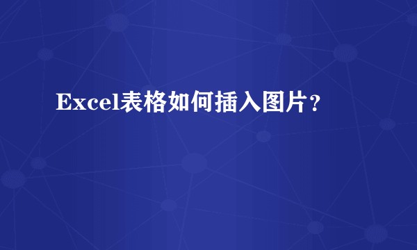 Excel表格如何插入图片？