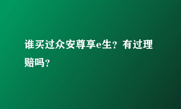 谁买过众安尊享e生？有过理赔吗？