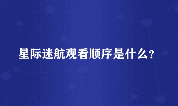 星际迷航观看顺序是什么？