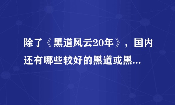 除了《黑道风云20年》，国内还有哪些较好的黑道或黑社会小说？