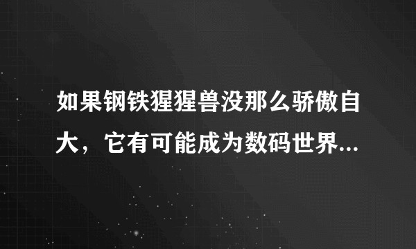 如果钢铁猩猩兽没那么骄傲自大，它有可能成为数码世界最强吗？
