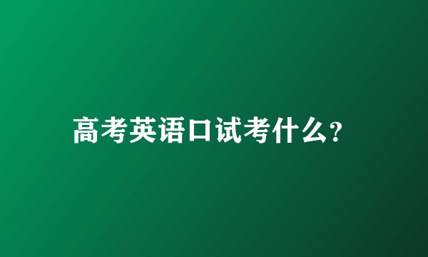 高考英语口试考什么?