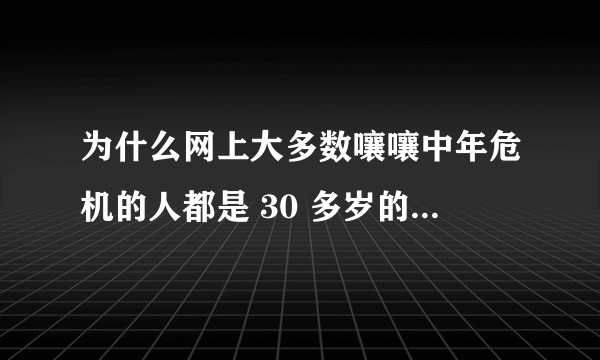 为什么网上大多数嚷嚷中年危机的人都是 30 多岁的?那些 40-50 岁的人呢?