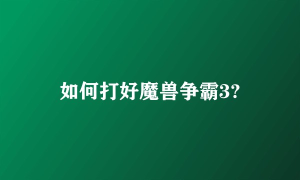 如何打好魔兽争霸3?