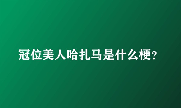 冠位美人哈扎马是什么梗？