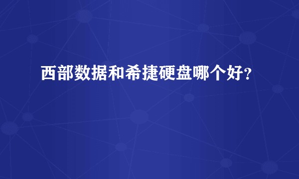 西部数据和希捷硬盘哪个好？
