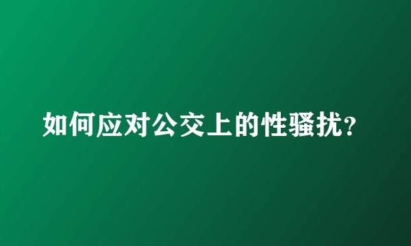 如何应对公交上的性骚扰？