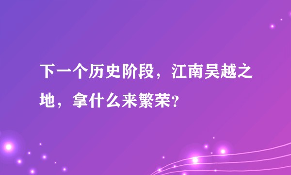 下一个历史阶段，江南吴越之地，拿什么来繁荣？