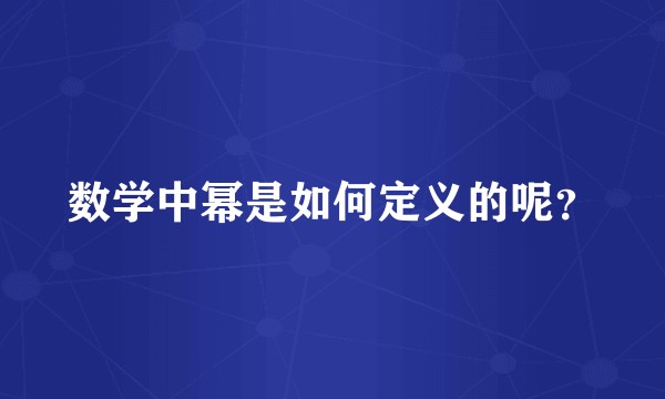 数学中幂是如何定义的呢?