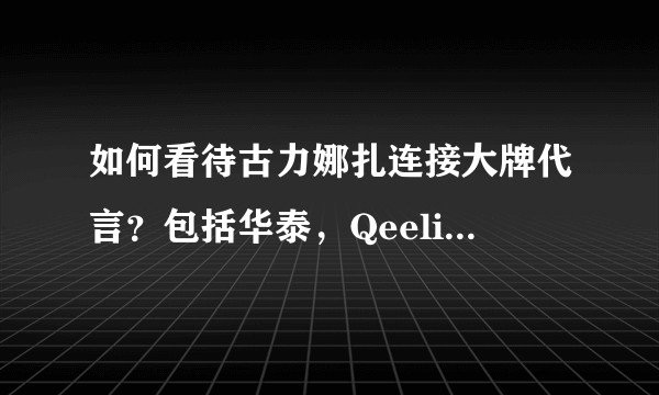 如何看待古力娜扎连接大牌代言？包括华泰，Qeelin，植村秀，哈曼，JBL、AKG、Infinity？