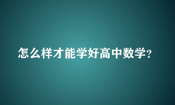 怎么样才能学好高中数学？