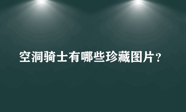 空洞骑士有哪些珍藏图片？
