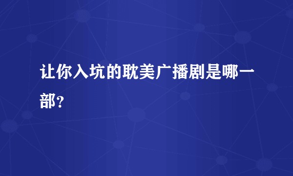让你入坑的耽美广播剧是哪一部？