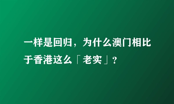 一样是回归，为什么澳门相比于香港这么「老实」？