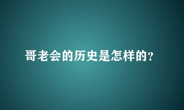 哥老会的历史是怎样的？