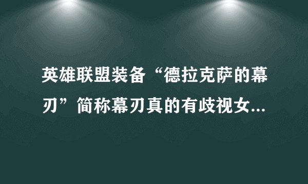 英雄联盟装备“德拉克萨的幕刃”简称幕刃真的有歧视女性的意味吗?