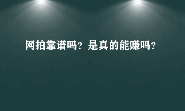 网拍靠谱吗？是真的能赚吗？