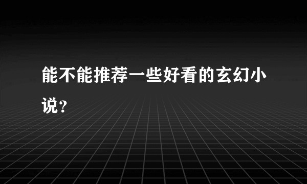 能不能推荐一些好看的玄幻小说？
