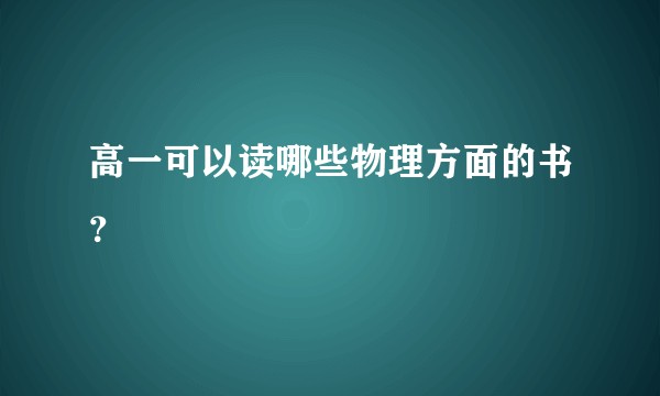 高一可以读哪些物理方面的书？