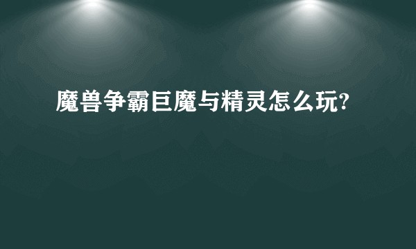 魔兽争霸巨魔与精灵怎么玩?