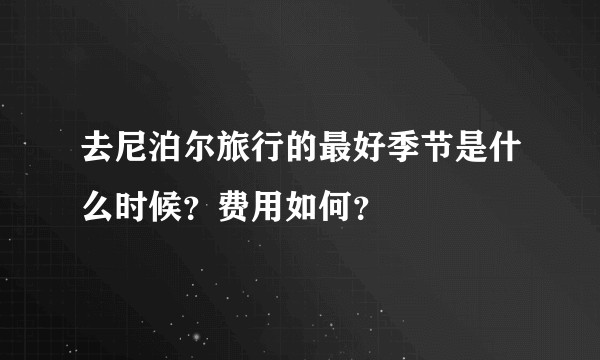 去尼泊尔旅行的最好季节是什么时候？费用如何？