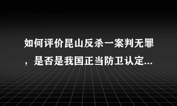 如何评价昆山反杀一案判无罪，是否是我国正当防卫认定的进步？