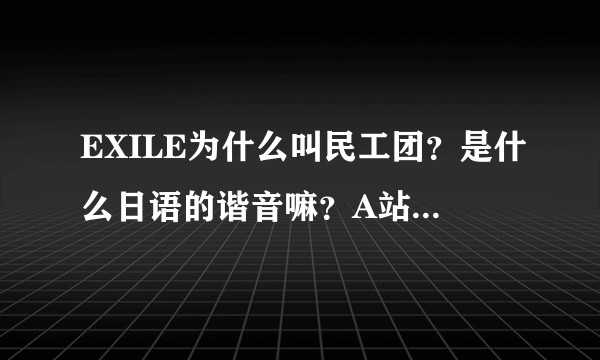 EXILE为什么叫民工团？是什么日语的谐音嘛？A站B站上的片宝综艺好少，有什么可以推荐吗？