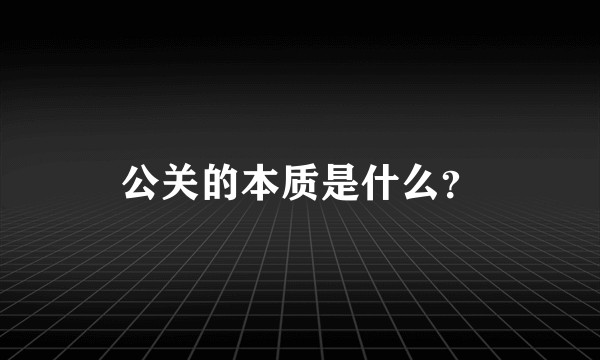 公关的本质是什么？