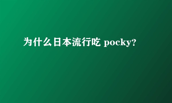 为什么日本流行吃 pocky？
