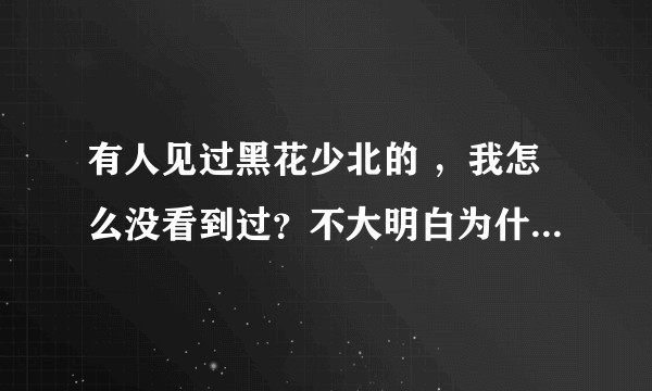 有人见过黑花少北的 ，我怎么没看到过？不大明白为什么花少北这人品还能有人黑，让我们怎么做人？