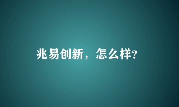 兆易创新，怎么样？